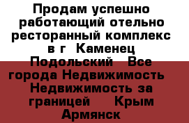 Продам успешно работающий отельно-ресторанный комплекс в г. Каменец-Подольский - Все города Недвижимость » Недвижимость за границей   . Крым,Армянск